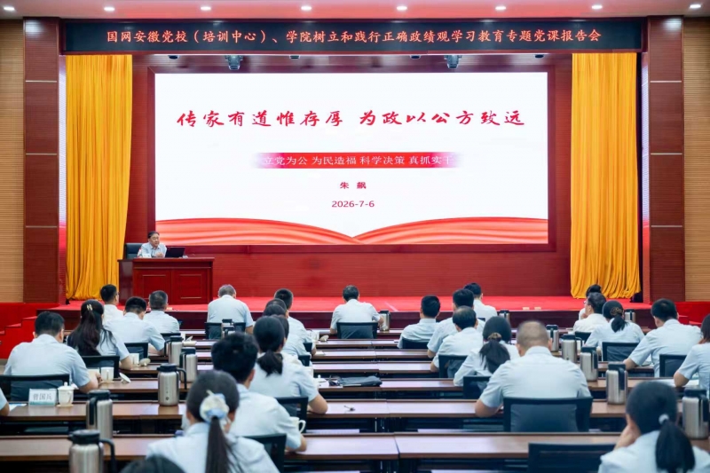 学院召开树立和践行正确政绩观学习教育专题党课报告会